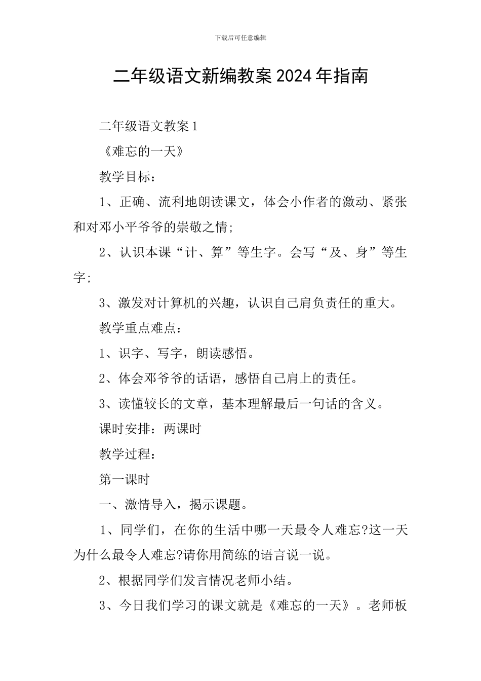 二年级语文新编教案2024年指南_第1页