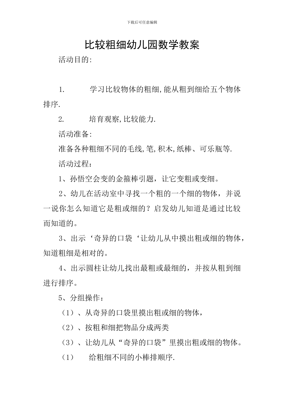 比较粗细幼儿园数学教案_第1页