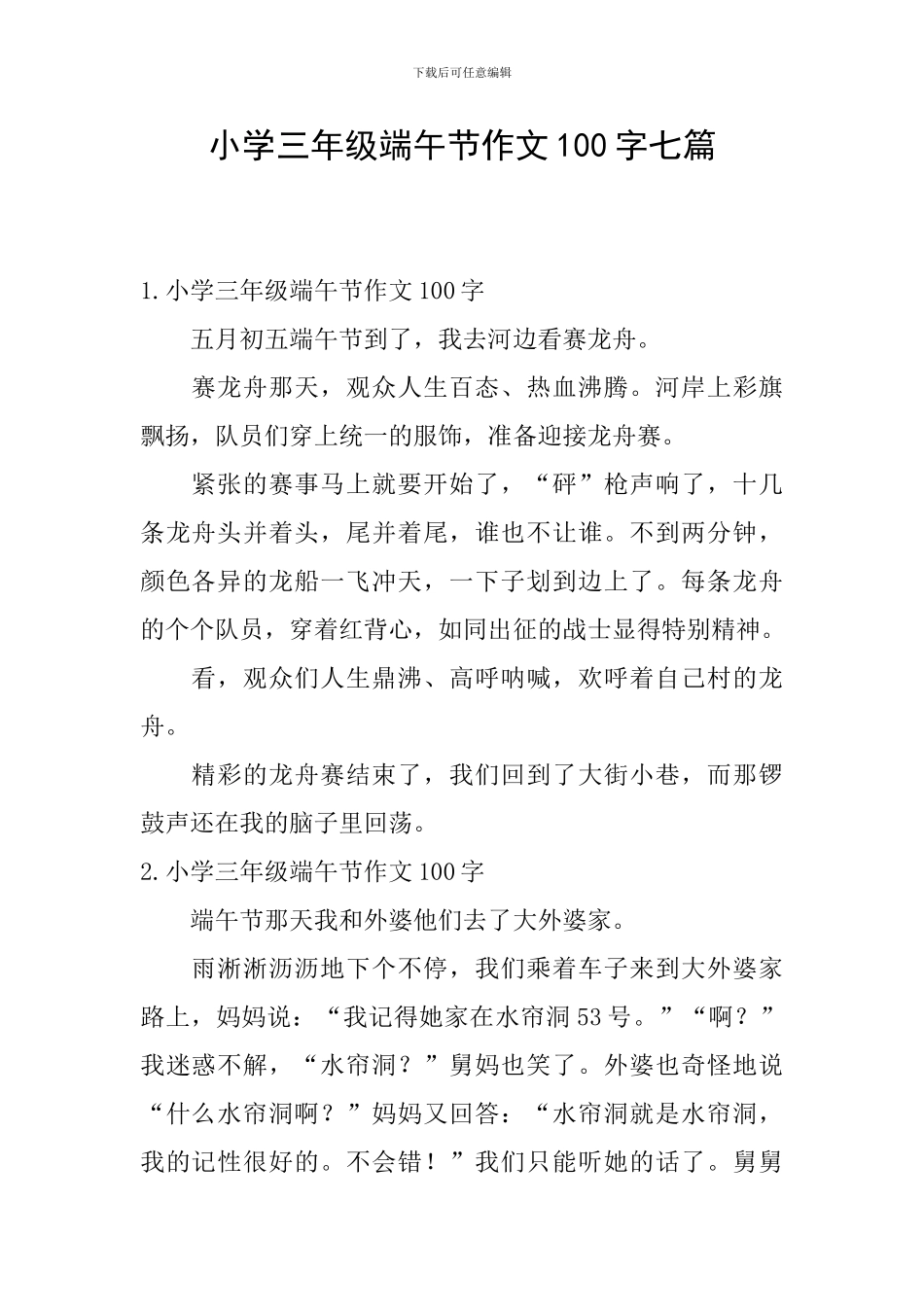小学三年级端午节作文100字七篇_第1页
