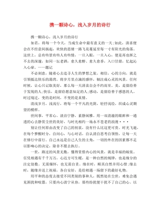 携一颗诗心，浅入岁月的诗行 