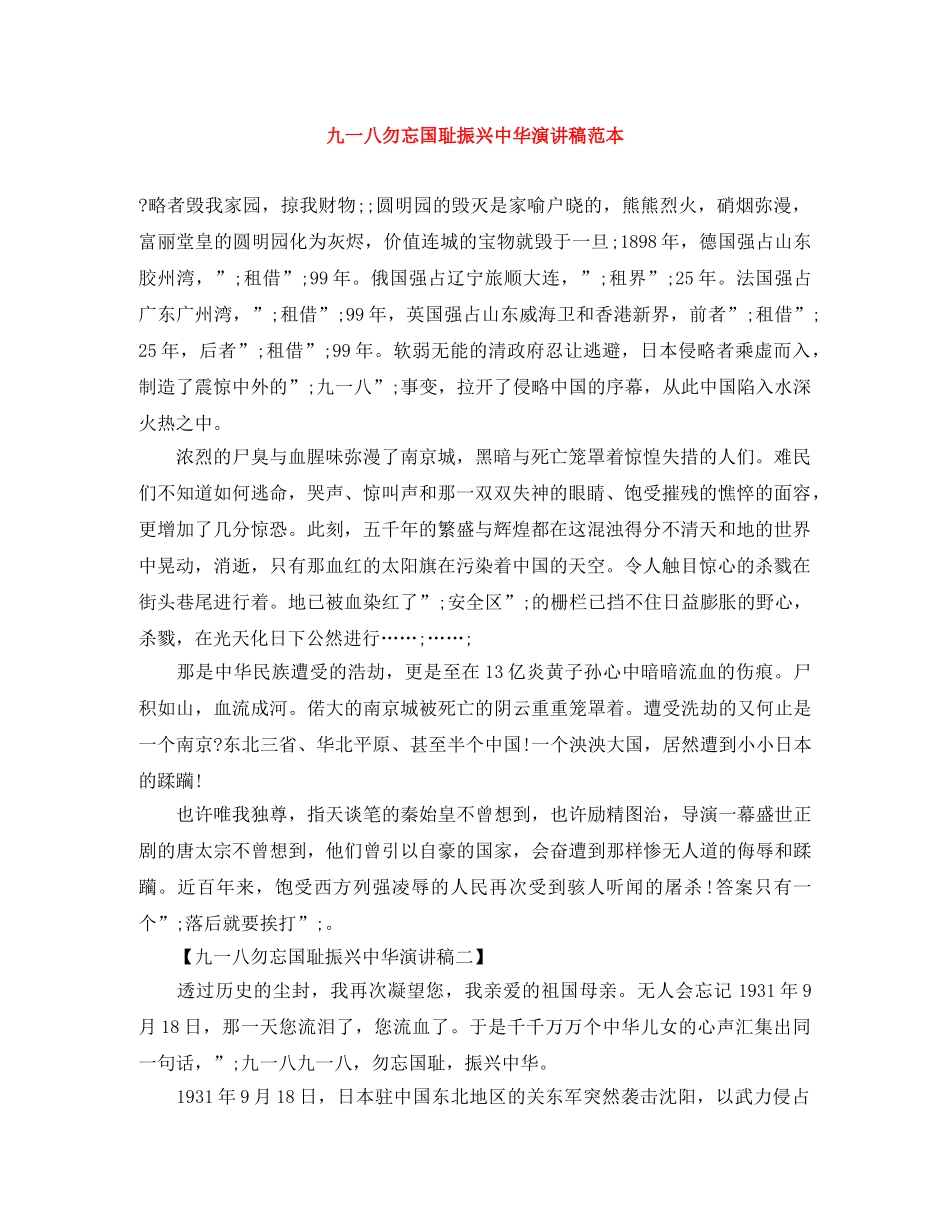 九一八勿忘国耻振兴中华演讲稿范本 _第1页