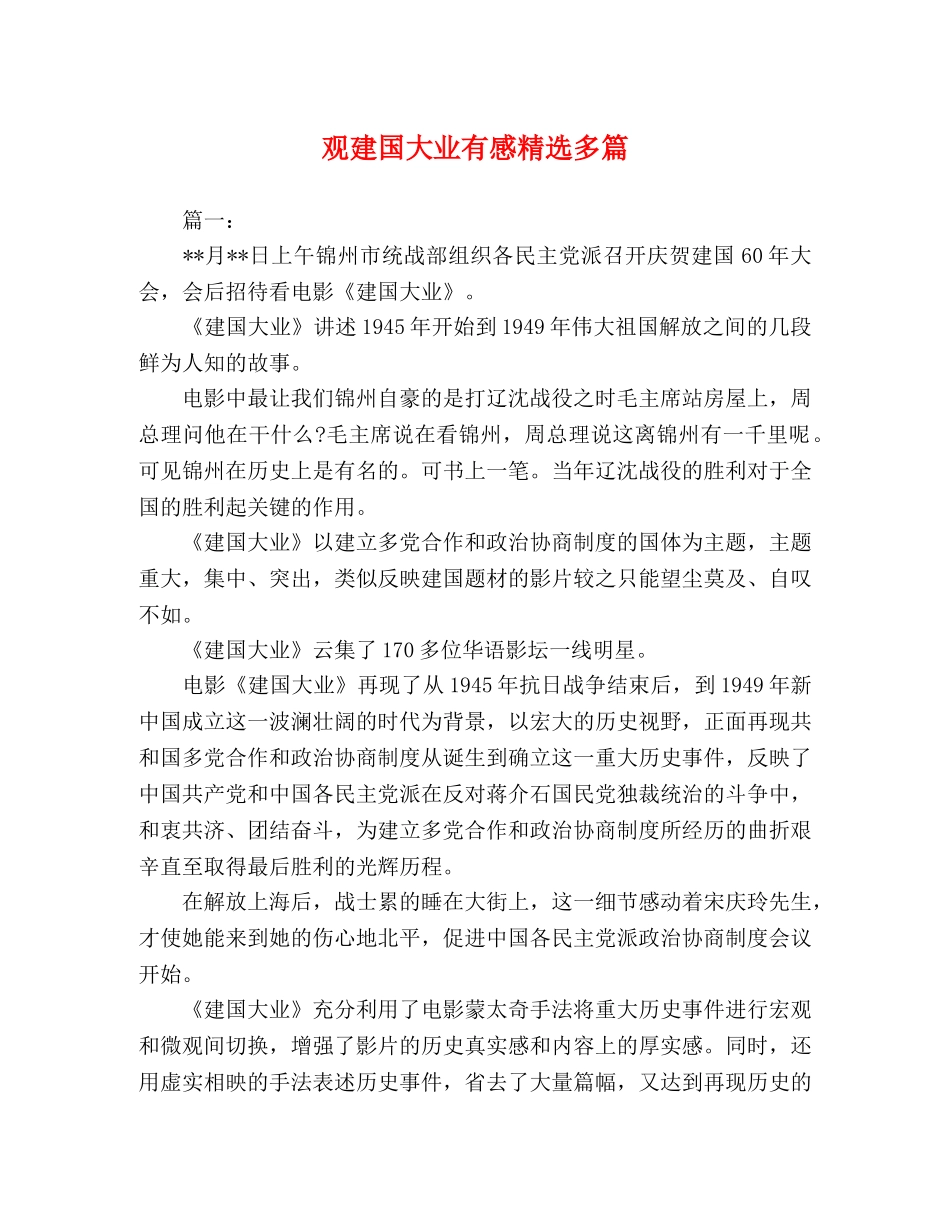 观建国大业有感精选多篇 _第1页