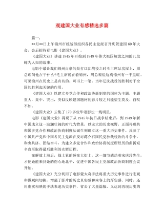 观建国大业有感精选多篇 