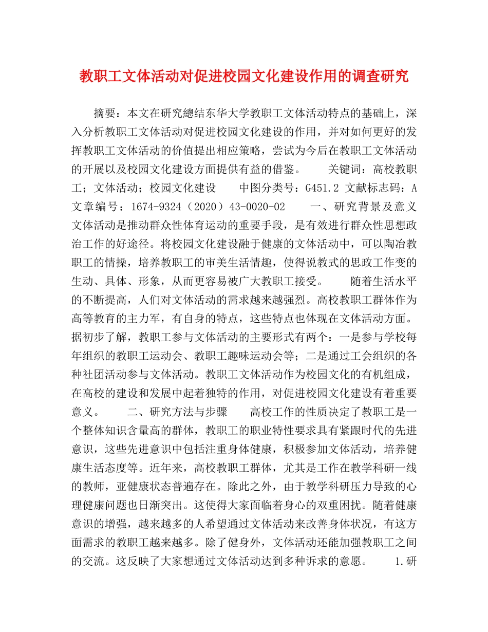 教职工文体活动对促进校园文化建设作用的调查研究 _第1页
