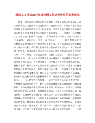 教职工文体活动对促进校园文化建设作用的调查研究 