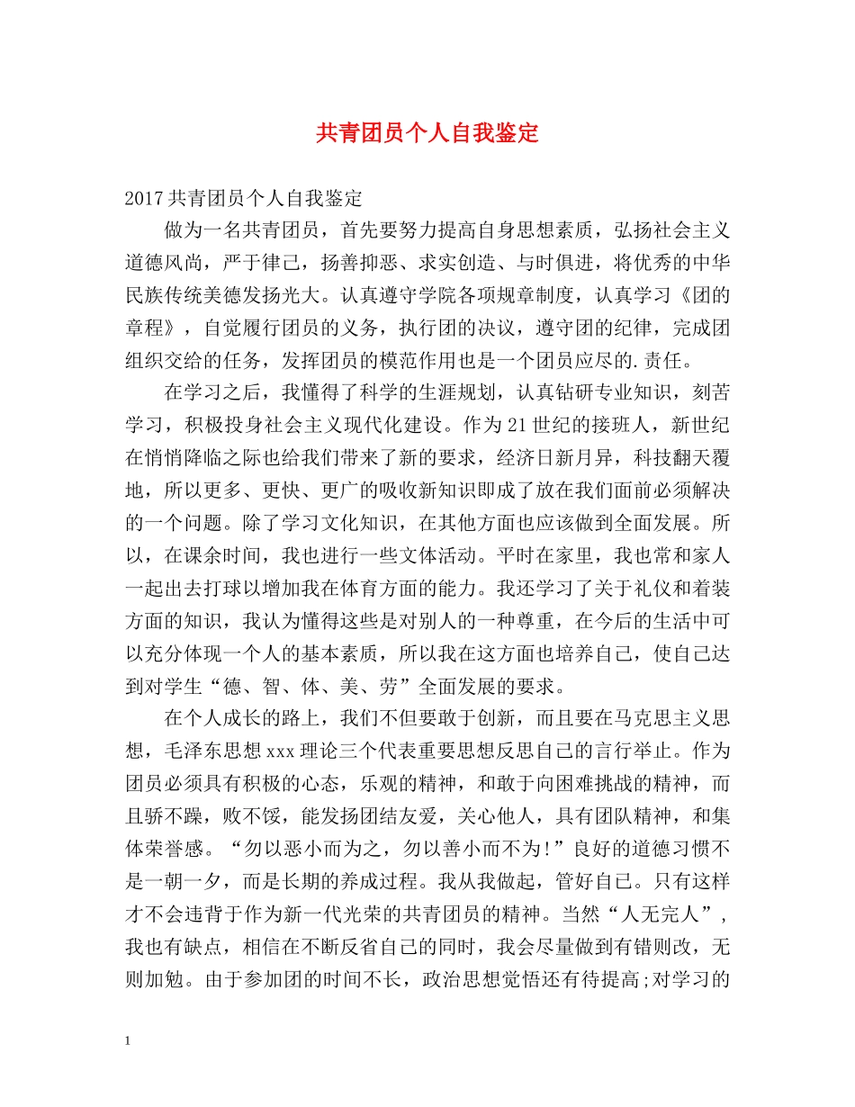 共青团员个人自我鉴定 (2) _第1页