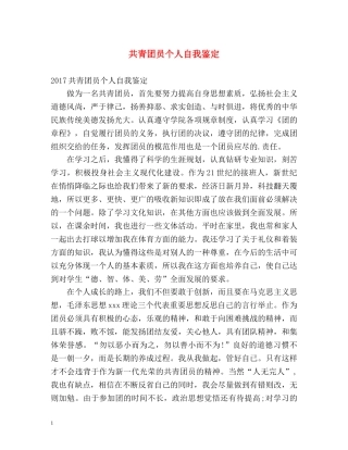 共青团员个人自我鉴定 (2) 