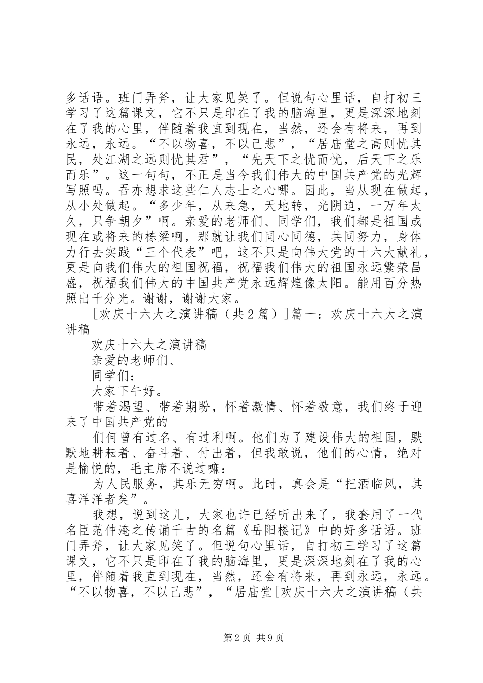 欢庆十六大之演讲稿范文_第2页