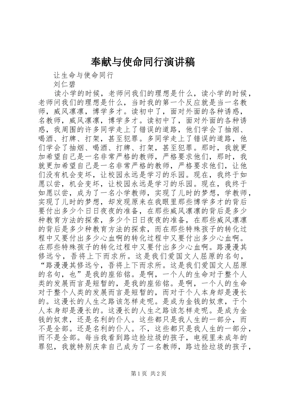 奉献与使命同行演讲致辞_第1页