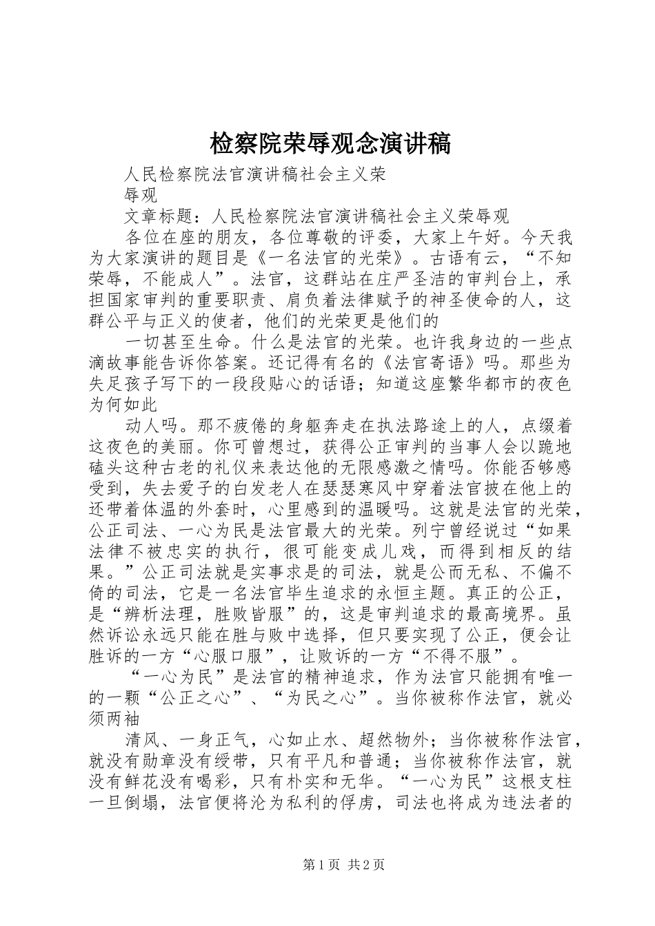 检察院荣辱观念演讲致辞_第1页