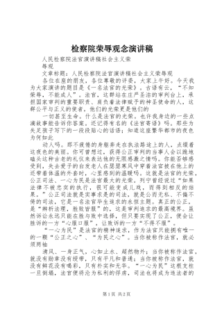 检察院荣辱观念演讲致辞