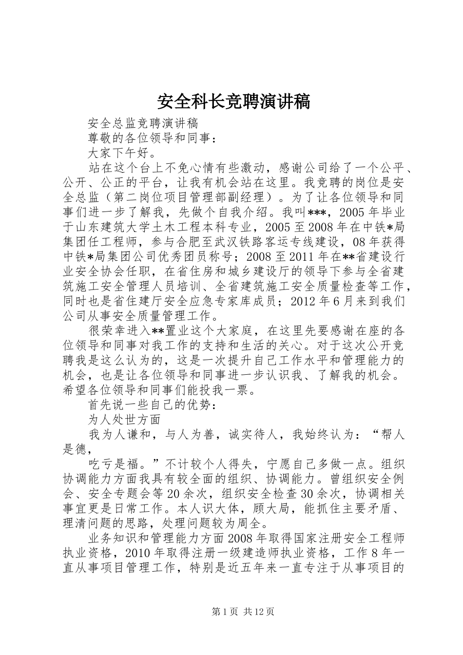 安全科长竞聘致辞演讲稿_第1页