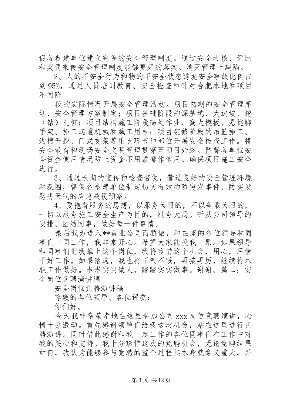 安全科长竞聘致辞演讲稿_第3页