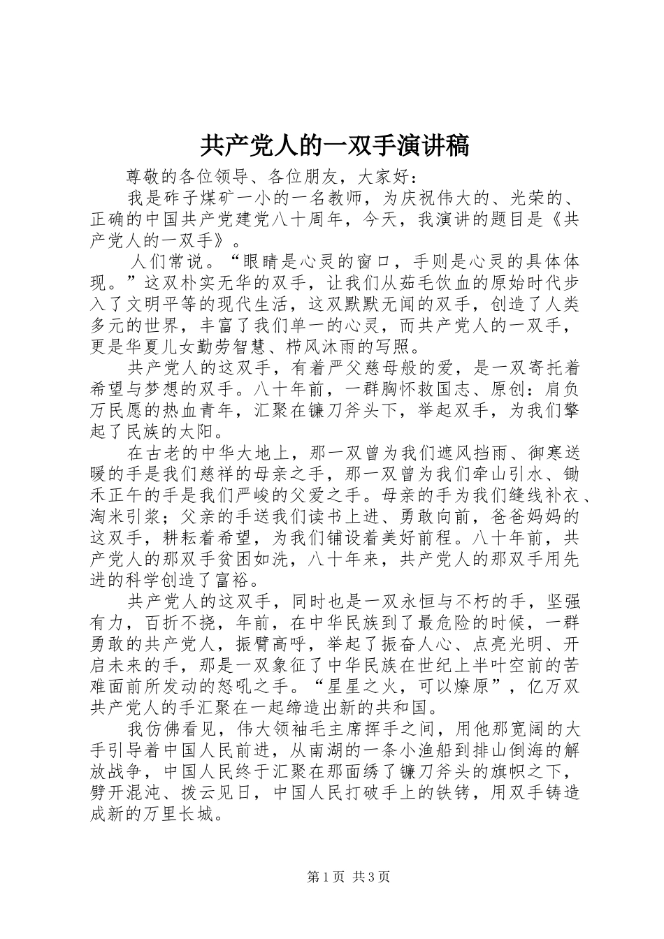 共产党人的一双手演讲稿范文_第1页
