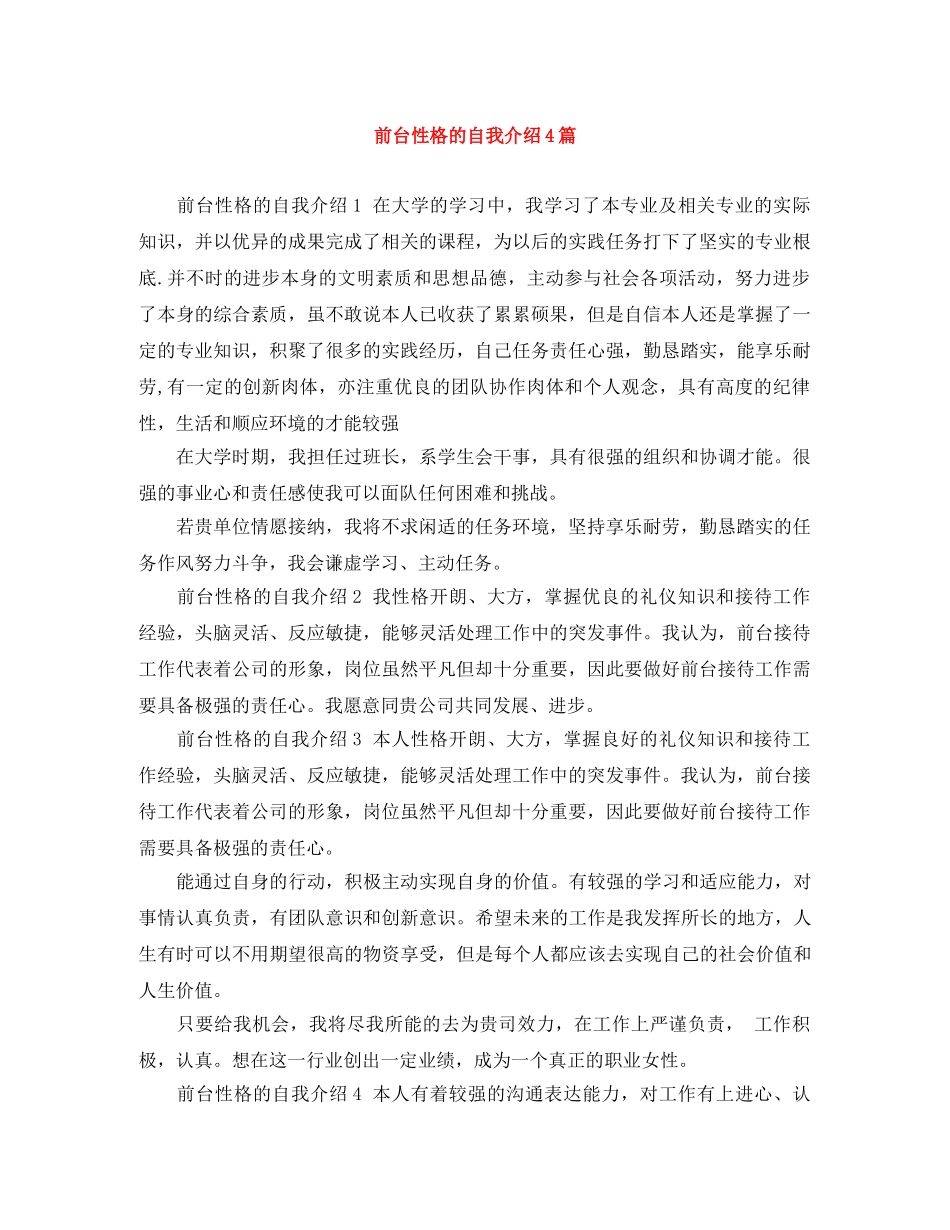 前台性格的自我介绍4篇 _第1页