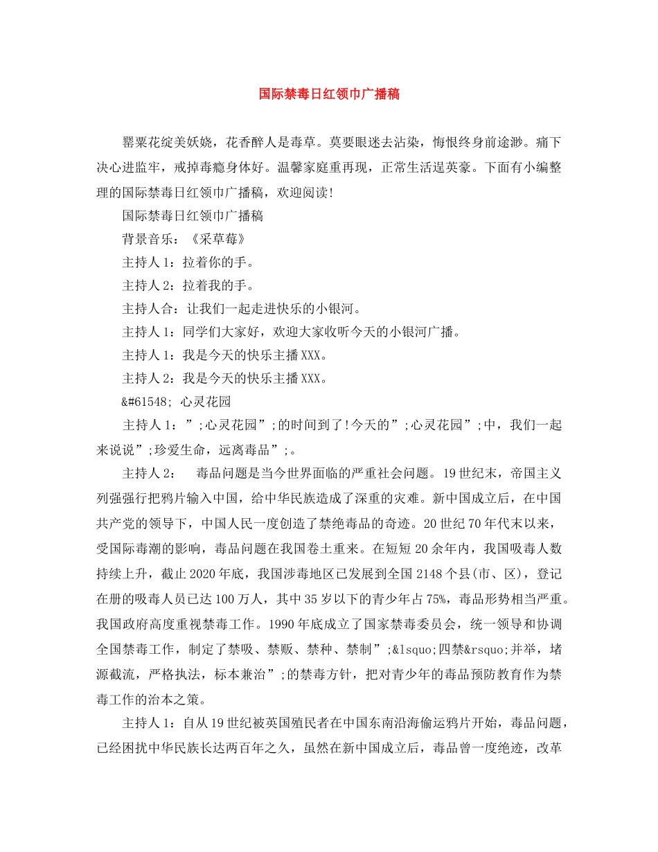 国际禁毒日红领巾广播稿 _第1页