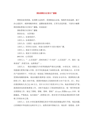 国际禁毒日红领巾广播稿 