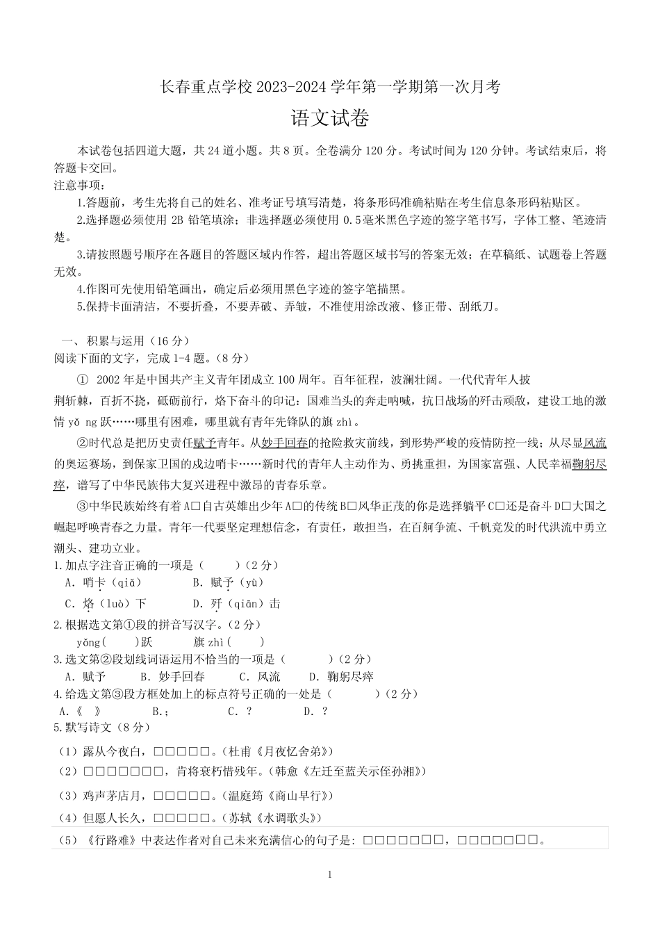 2024学年九年级上学期9月月考语文试题(含答案)_第1页