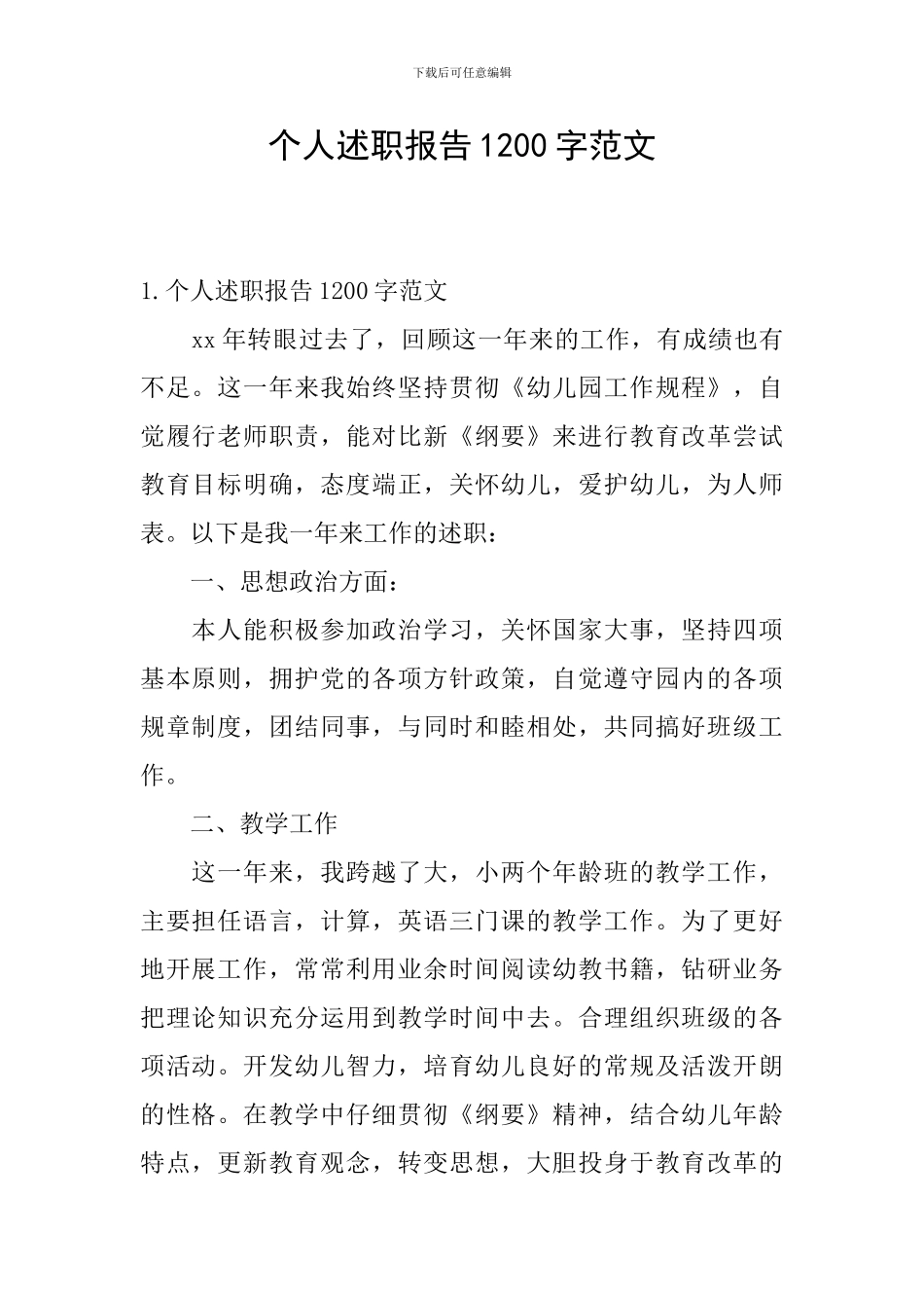 个人述职报告1200字范文_第1页