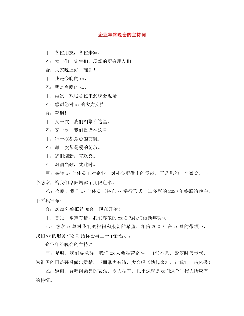 企业年终晚会的主持词 _第1页