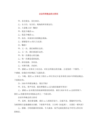 企业年终晚会的主持词 