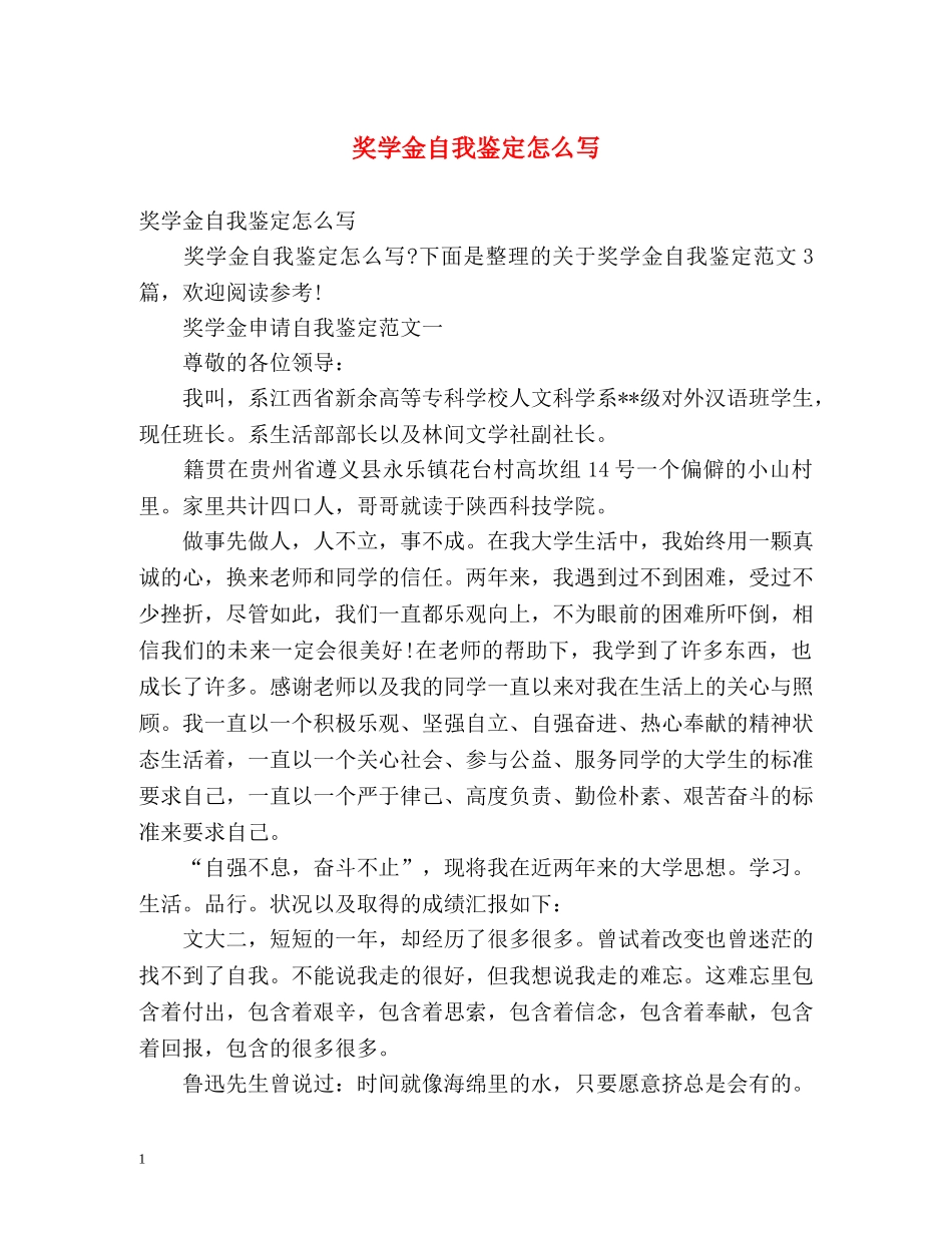 奖学金自我鉴定怎么写 (2) _第1页
