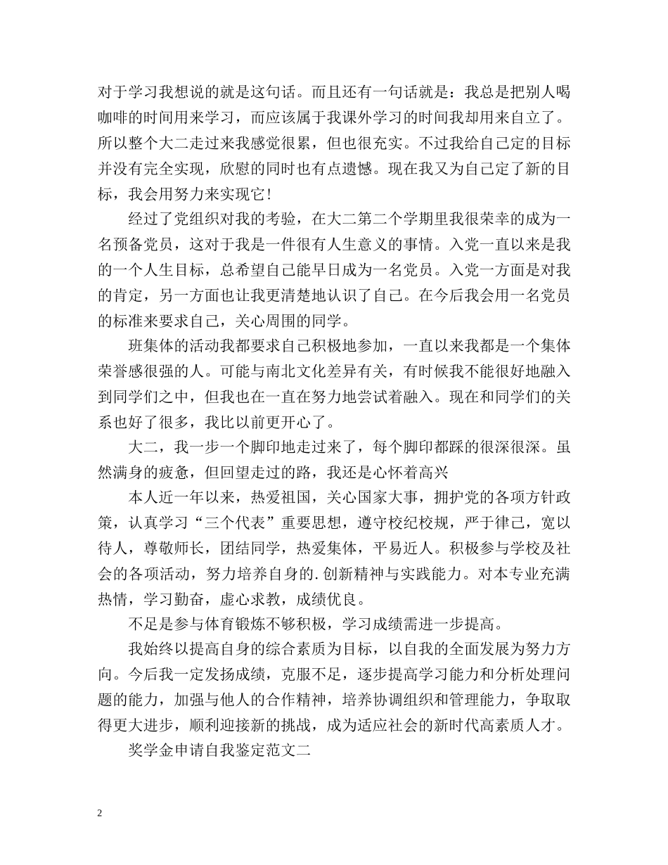 奖学金自我鉴定怎么写 (2) _第2页
