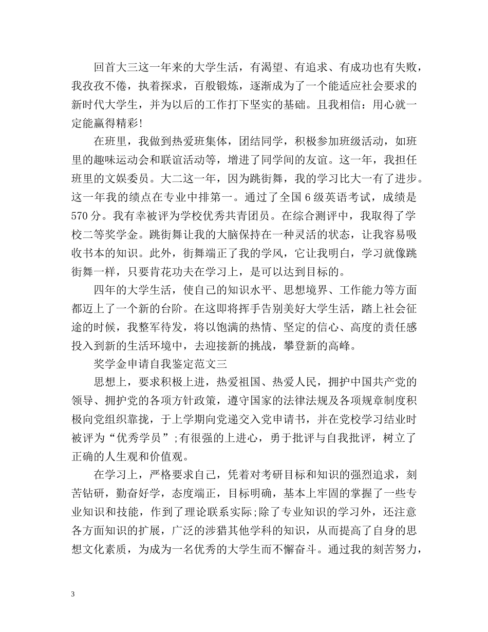 奖学金自我鉴定怎么写 (2) _第3页