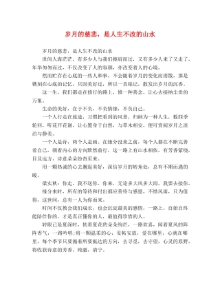 月的慈悲，是人生不改的山水 