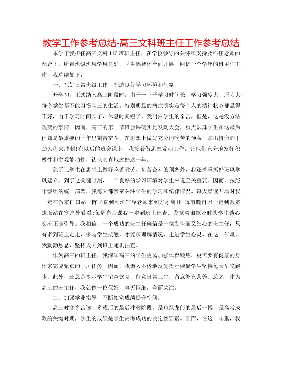 教学工作参考总结-高三文科班主任工作参考总结 _第1页