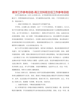 教学工作参考总结-高三文科班主任工作参考总结 