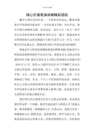 核心价值观演讲稿精彩语段