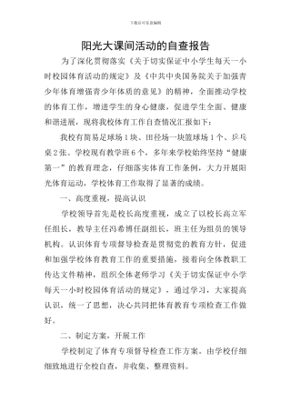 阳光大课间活动的自查报告