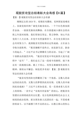 观脱贫攻坚总结表彰大会有感