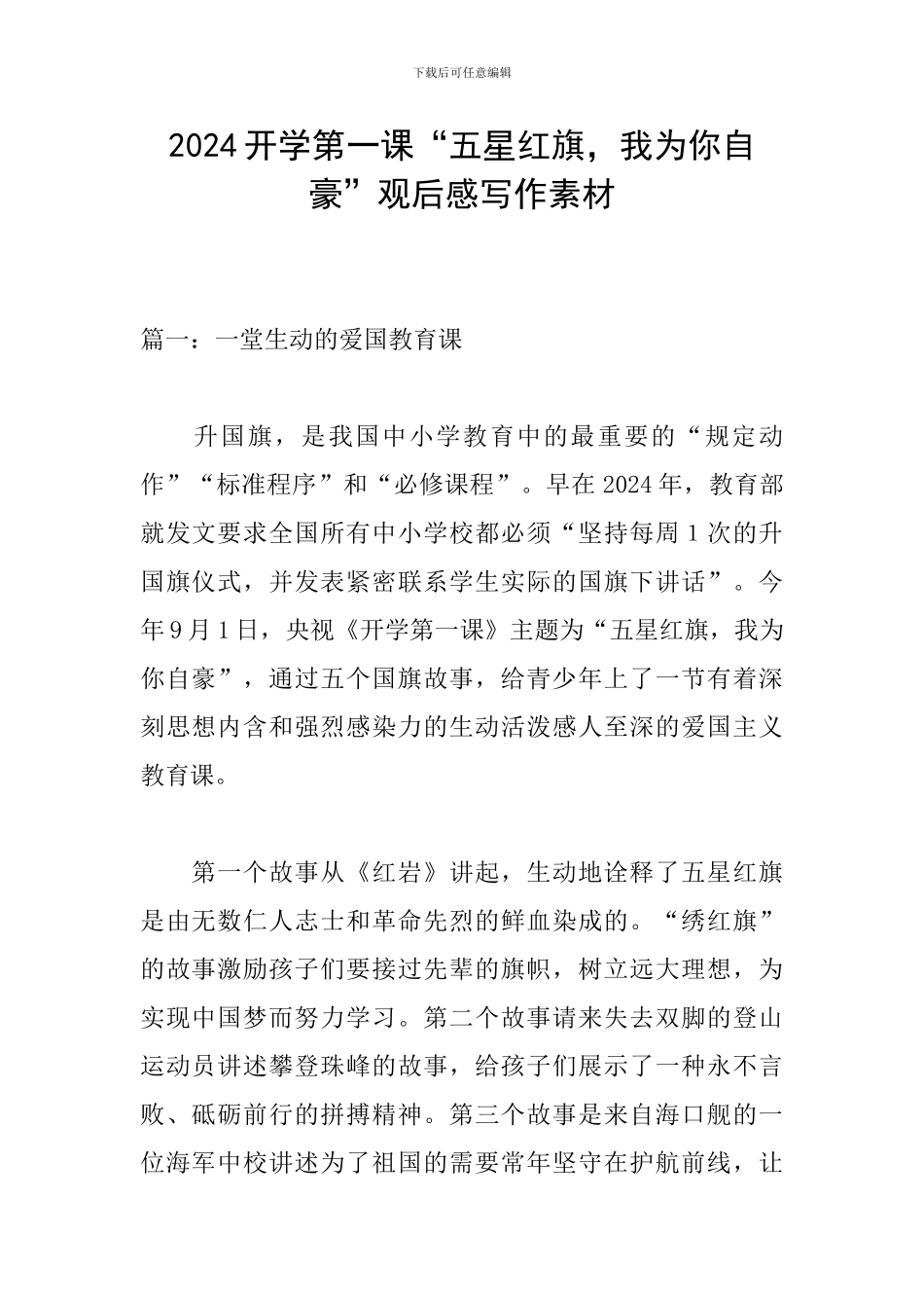 2024开学第一课“五星红旗-我为你自豪”观后感写作素材_第1页