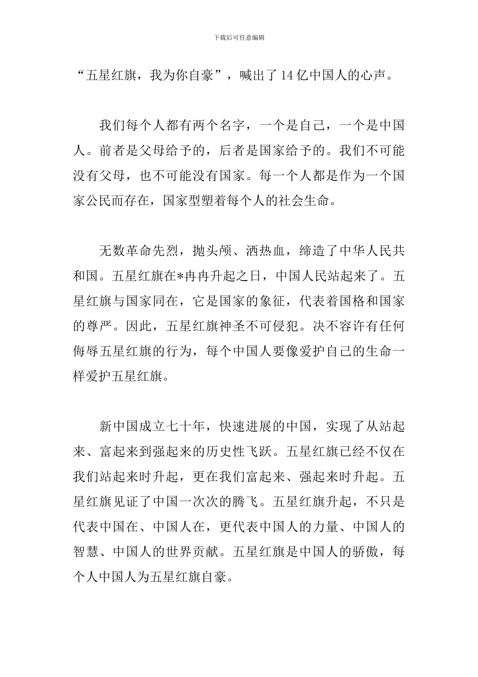 2024开学第一课“五星红旗-我为你自豪”观后感写作素材_第3页