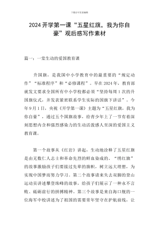 2024开学第一课“五星红旗-我为你自豪”观后感写作素材