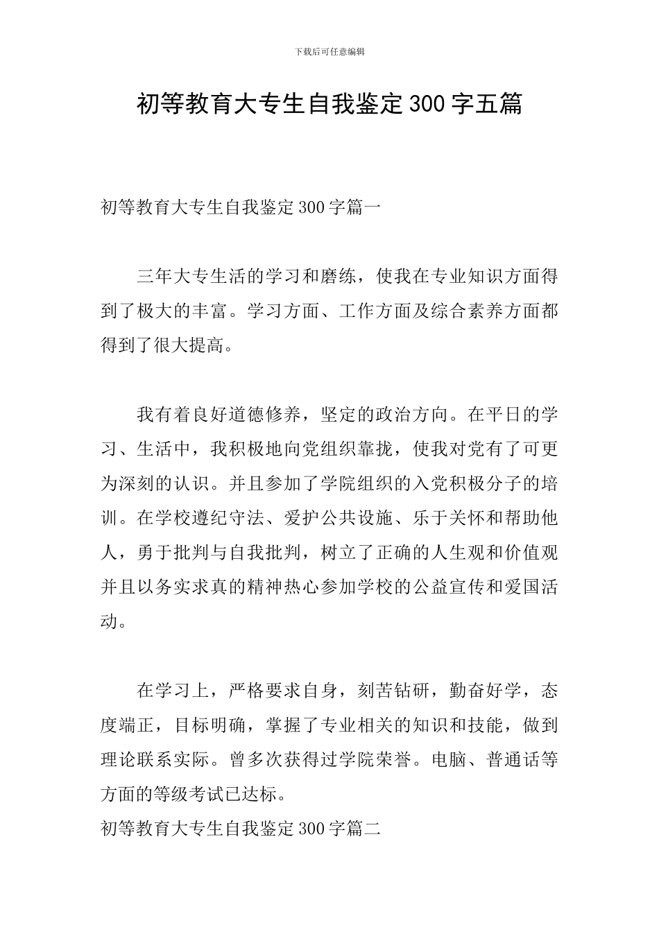 初等教育大专生自我鉴定300字五篇_第1页