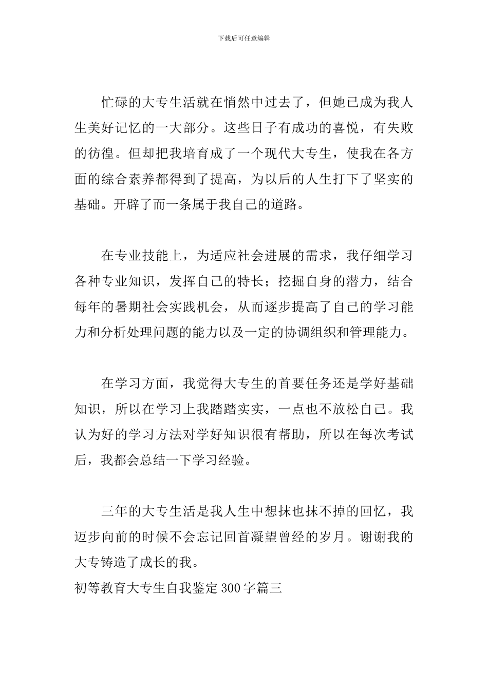初等教育大专生自我鉴定300字五篇_第2页