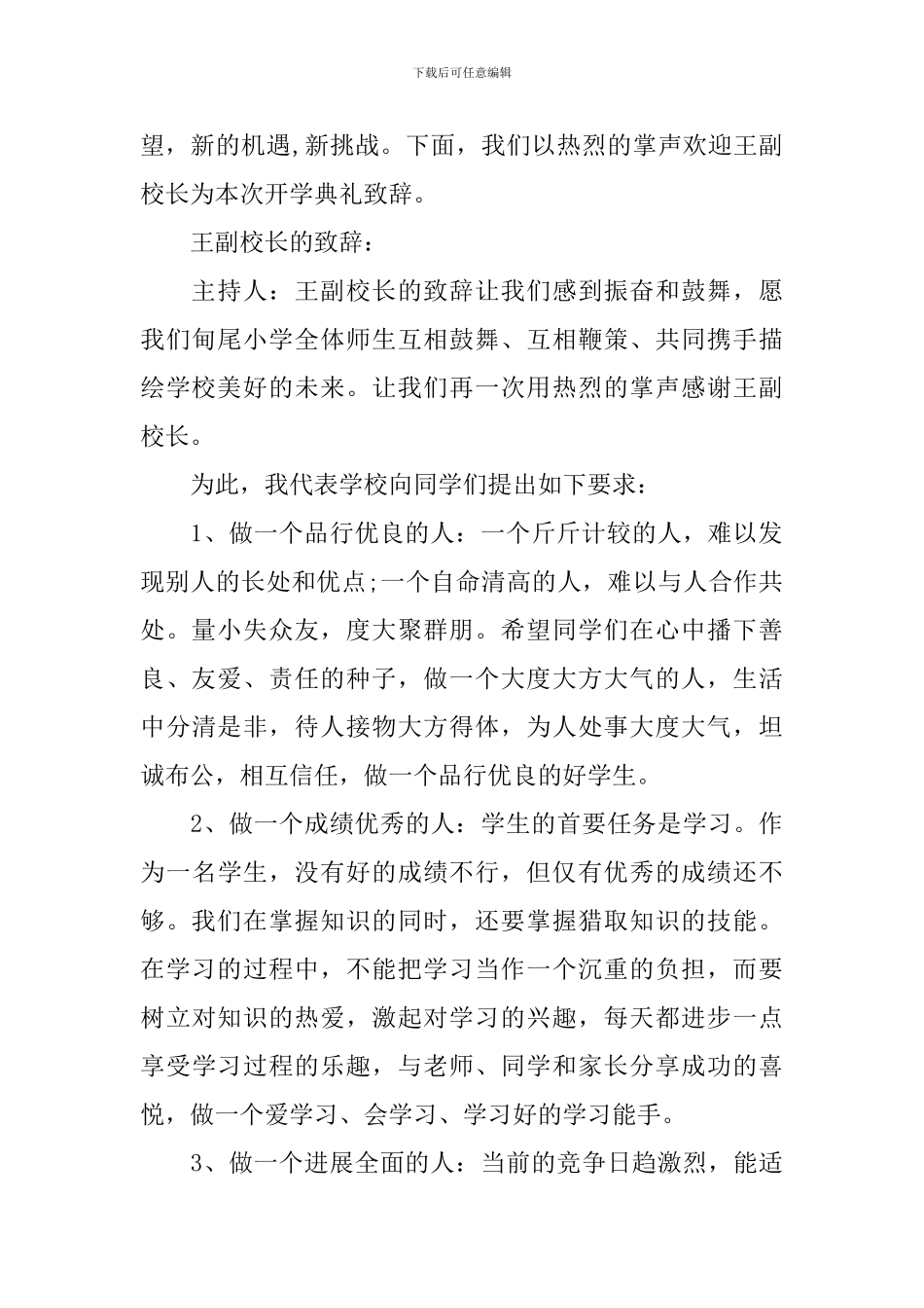 秋季开学典礼精简讲话稿_第2页