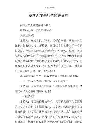 秋季开学典礼精简讲话稿