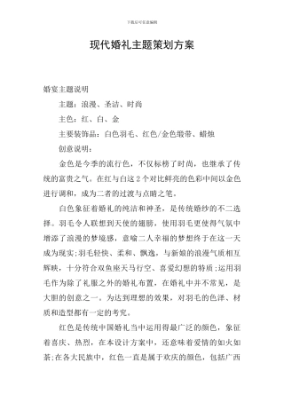 现代婚礼主题策划方案