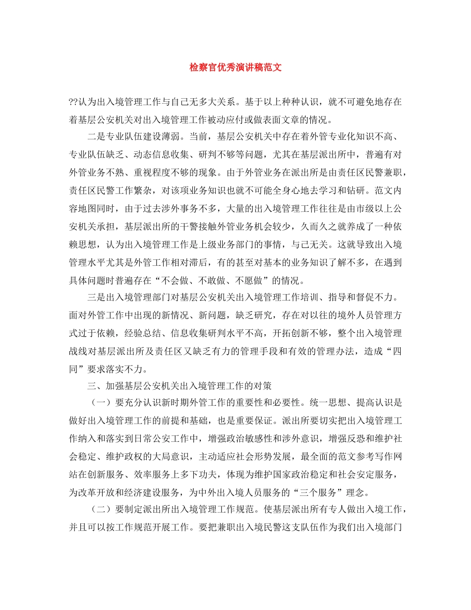 检察官优秀演讲稿范文 _第1页