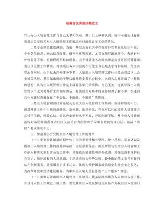 检察官优秀演讲稿范文 
