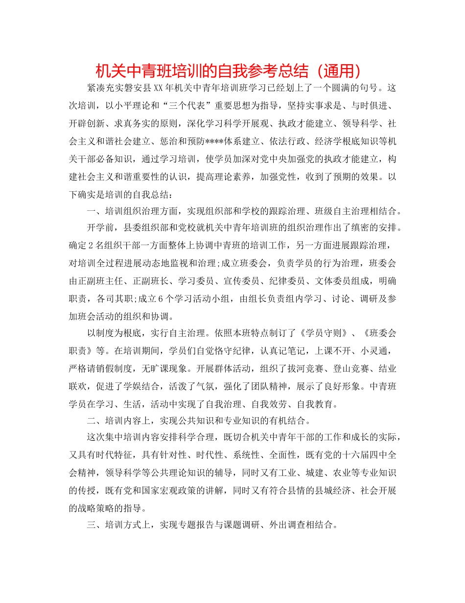 机关中青班培训的自我参考总结（通用） _第1页