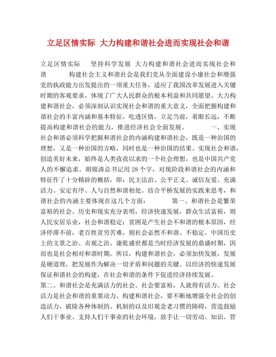 立足区情实际 大力构建和谐社会进而实现社会和谐 _第1页