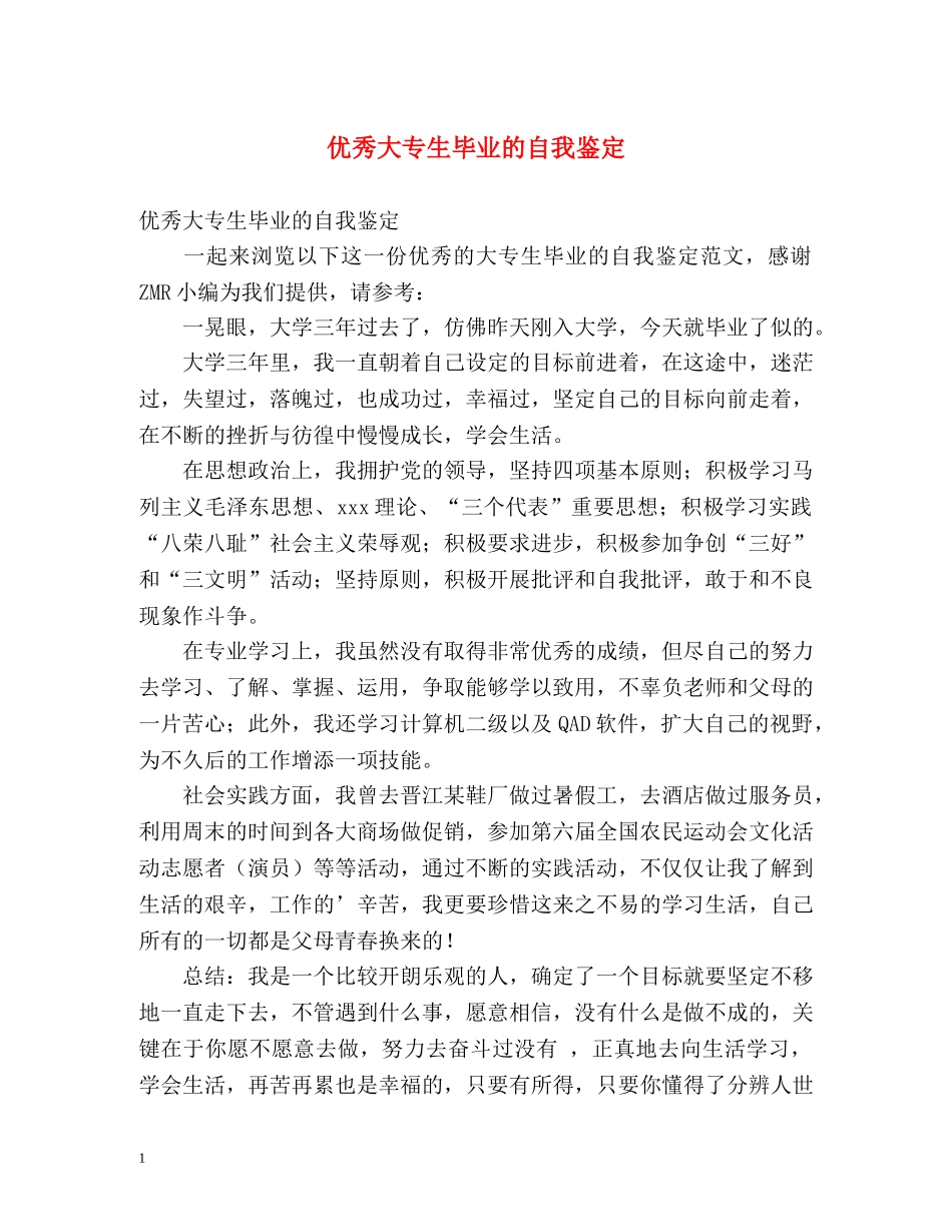 优秀大专生毕业的自我鉴定 (2) _第1页