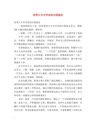 优秀大专生毕业的自我鉴定 (2) 