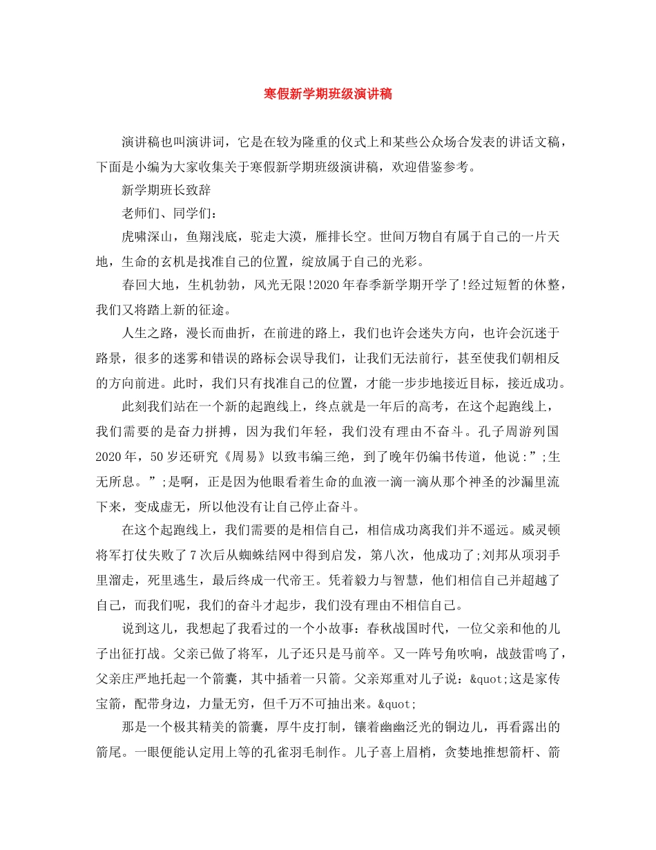 寒假新学期班级演讲稿 _第1页