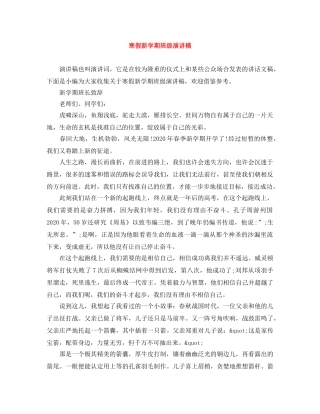 寒假新学期班级演讲稿 